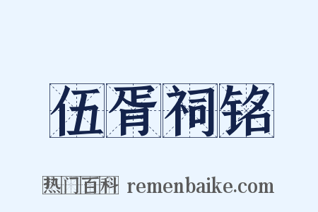 伍胥祠铭是什么意思的图片